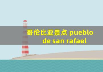 哥伦比亚景点 pueblo de san rafael